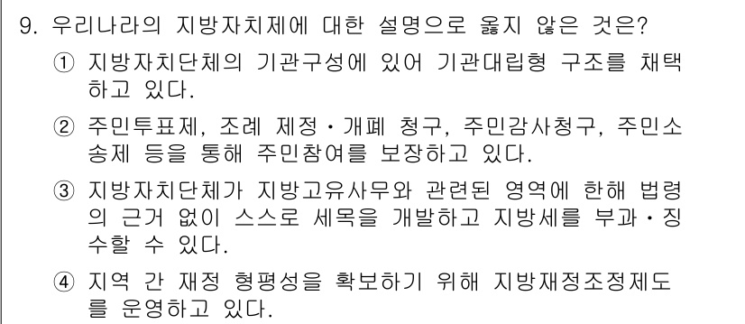 9급_지방직_공무원_행정학개론 2016년 9번 - 정답이 '3'인 이유는, 지방자치단체가 지방고유사무와 관련된 영역에서 법... 에 관한 핵심 기출문제