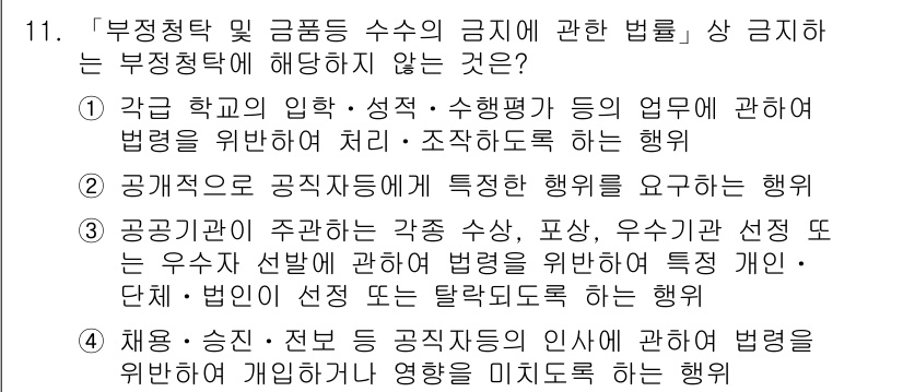9급_지방직_공무원_행정학개론 2017년 11번 - 정답 '2'는 정부기관에서 특정 직원에게 적합한 행동을 요구하는 것이 부... 에 관한 핵심 기출문제