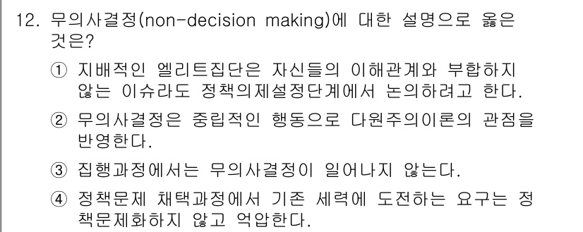 9급_지방직_공무원_행정학개론 2017년 12번 - 무의사결정(non-decision making)은 특정 문제나 상황에 대... 에 관한 핵심 기출문제
