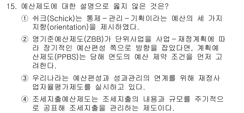 9급_지방직_공무원_행정학개론 2017년 15번 - 정답이 '2'인 이유는 영기준예산제도(ZBB)는 사업 단위에서 예산 편성... 에 관한 핵심 기출문제