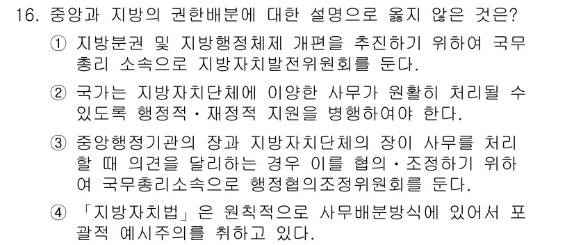 9급_지방직_공무원_행정학개론 2017년 16번 - 정답인 '1'은 지방분권 및 지자체 개편을 위한 국무총리 소속의 지방자치... 에 관한 핵심 기출문제