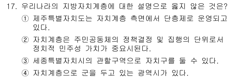 9급_지방직_공무원_행정학개론 2017년 17번 - 정답 '3'은 세종특별자치시의 관할 구역으로 자치구를 둘 수 있다는 설명... 에 관한 핵심 기출문제