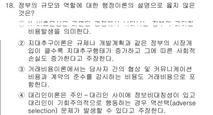 9급_지방직_공무원_행정학개론 2017년 18번 - 1번 선택지는 정부의 규모와 역할에 대한 설명으로 부적절합니다. 정부의 ... 에 관한 핵심 기출문제