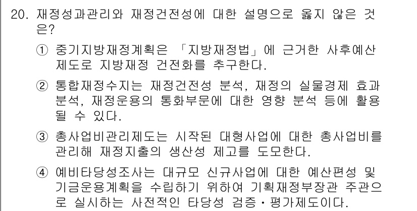 9급_지방직_공무원_행정학개론 2017년 20번 - '재정성과 관리와 재정건전성에 대한 설명으로 옳지 않은 것'에서 정답은 ... 에 관한 핵심 기출문제