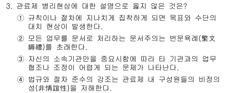 9급_지방직_공무원_행정학개론 2017년 3번 - 관료제 병리현상에 대한 설명 중 옳지 않은 것은 '법규와 절차 준수의 강... 에 관한 핵심 기출문제