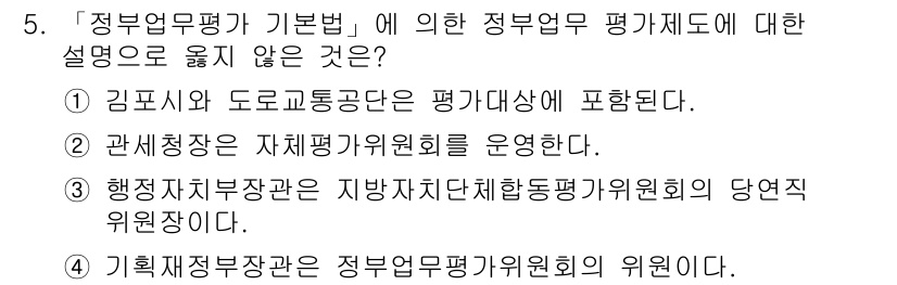 9급_지방직_공무원_행정학개론 2017년 5번 - 문제에서 제시된 내용 중 '기획재정부장관은 정부업무평가위원회의 위원이다'... 에 관한 핵심 기출문제