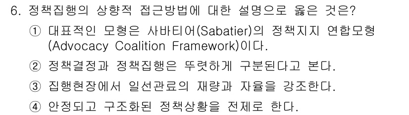 9급_지방직_공무원_행정학개론 2017년 6번 - 정답은 '3'입니다. 정책집행의 접근방법에서 안정적이고 구조화된 정책상황... 에 관한 핵심 기출문제