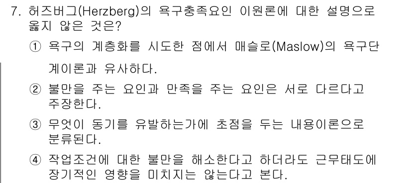 9급_지방직_공무원_행정학개론 2017년 7번 - 정답은 '1'입니다. 허즈버그의 이론은 욕구의 두 가지 유형, 즉 존재의... 에 관한 핵심 기출문제