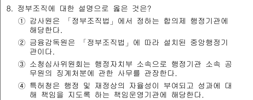 9급_지방직_공무원_행정학개론 2017년 8번 - 정답인 4번은 특허청이 행정의 효율성을 높이기 위해 재정적으로 자율성을 ... 에 관한 핵심 기출문제