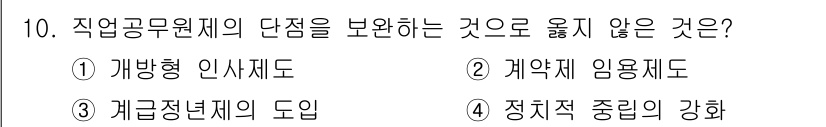 9급_지방직_공무원_행정학개론 2020년 10번 - 직업공무원제의 단점을 보완하는 방안으로는 임용 절차의 유연성을 높이거나 ... 에 관한 핵심 기출문제