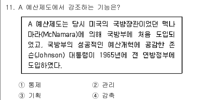 9급_지방직_공무원_행정학개론 2020년 11번 - A 예산제도는 정부의 재정 운용과 정책 집행을 지원하기 위해 체계적으로 ... 에 관한 핵심 기출문제