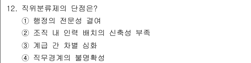 9급_지방직_공무원_행정학개론 2020년 12번 - 직위분류제의 단점은 조직 내 직무와 인력을 효율적으로 연결하지 못하는 점... 에 관한 핵심 기출문제