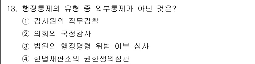 9급_지방직_공무원_행정학개론 2020년 13번 - '감사원의 직무감찰'은 정부의 외부 감사 기관인 감사원이 수행하는 내부적... 에 관한 핵심 기출문제