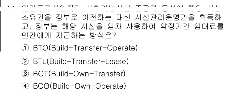 9급_지방직_공무원_행정학개론 2020년 14번 - 정답 '2'인 BTL(Build-Transfer-Lease)는 정부가 민... 에 관한 핵심 기출문제