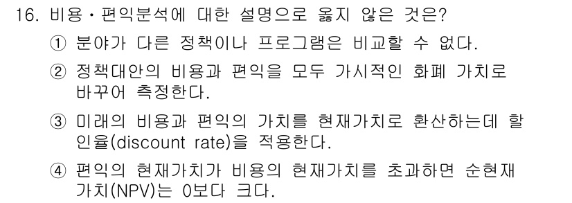 9급_지방직_공무원_행정학개론 2020년 16번 - 정답은 '1'입니다. 왜냐하면 비용·편익 분석에서는 서로 다른 정책이나 ... 에 관한 핵심 기출문제