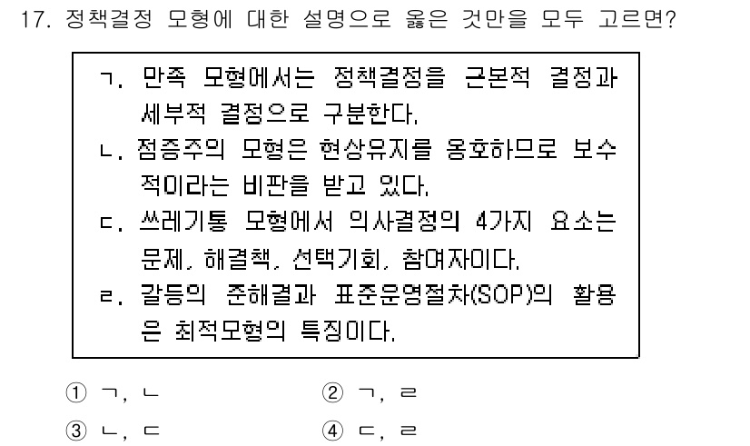 9급_지방직_공무원_행정학개론 2020년 17번 - 정답 '3'이 올바른 이유는, 만족 모형과 쓰레기통 모형에 대한 설명이 ... 에 관한 핵심 기출문제