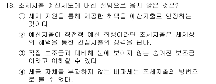 9급_지방직_공무원_행정학개론 2020년 18번 - 조세지출 예산제도에 대한 설명 중 '4'는 정답입니다. 조세지출은 세금 ... 에 관한 핵심 기출문제