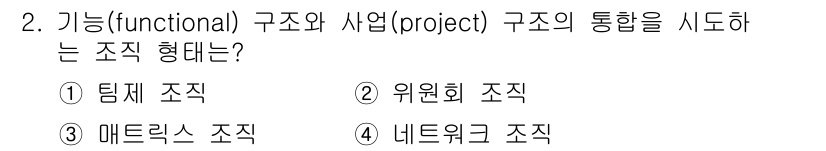 9급_지방직_공무원_행정학개론 2020년 2번 - 정답인 '3' 매트릭스 조직은 기능적 구조와 프로젝트 구조를 통합하여 유... 에 관한 핵심 기출문제