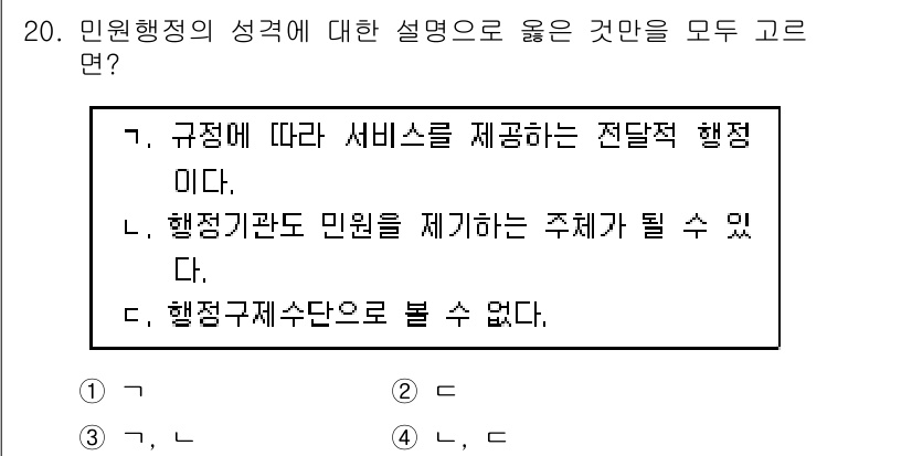 9급_지방직_공무원_행정학개론 2020년 20번 - 민원행정은 국민에게 서비스를 제공하는 행정의 중요한 형태로, 규정에 따라... 에 관한 핵심 기출문제