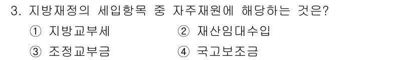 9급_지방직_공무원_행정학개론 2020년 3번 - 정답 '2'인 재산임대수입은 자주재원으로, 지방자치단체가 소유한 자산을 ... 에 관한 핵심 기출문제