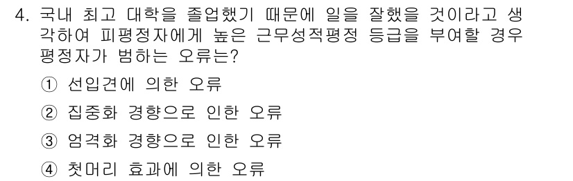 9급_지방직_공무원_행정학개론 2020년 4번 - 정답 '1'은 선입견에 의한 오류를 나타냅니다. 지원자의 학력만으로 능력... 에 관한 핵심 기출문제