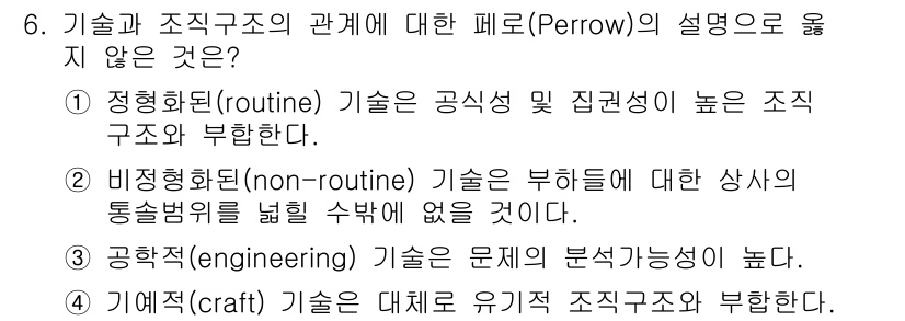 9급_지방직_공무원_행정학개론 2020년 6번 - 페로우(Perrow)는 기술과 조직구조의 관계를 설명하며, 다양한 기술 ... 에 관한 핵심 기출문제