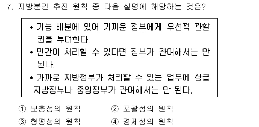 9급_지방직_공무원_행정학개론 2020년 7번 - 정답 '1'인 보충성의 원칙은 지방정부가 자율적으로 처리할 수 있는 업무... 에 관한 핵심 기출문제