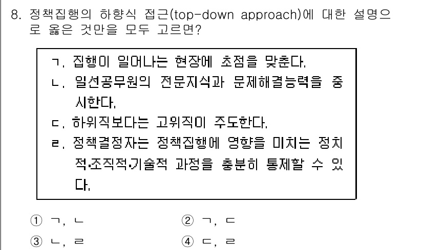 9급_지방직_공무원_행정학개론 2020년 8번 - 정답 '4'의 핵심은 정책집행의 하향식 접근이 정책 결정과정에서 상위 결... 에 관한 핵심 기출문제