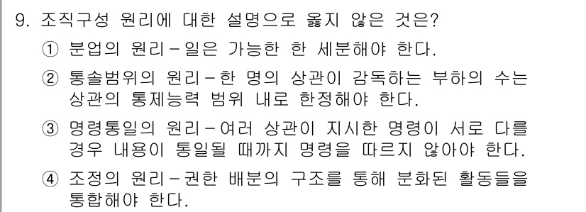 9급_지방직_공무원_행정학개론 2020년 9번 - 조직구성 원리에 따르면 명령통일의 원리는 여러 상관이 지시한 명령이 서로... 에 관한 핵심 기출문제