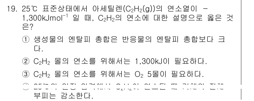 9급_지방직_공무원_화학 2020년 19번 - C₂H₂의 연소열이 -1,300 kJ/mol이라는 것은 C₂H₂가 연소할... 에 관한 핵심 기출문제