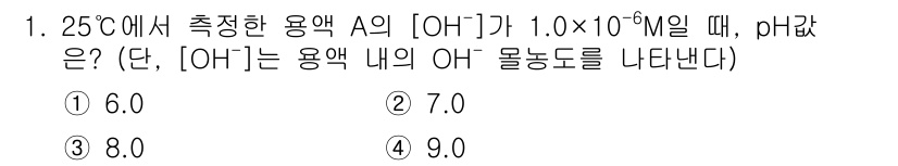 9급_지방직_공무원_화학공학일반 2020년 1번 - 주어진 수소 이온 농도([H⁺])는 물에서의 이온곱 관계(1.0 × 10... 에 관한 핵심 기출문제