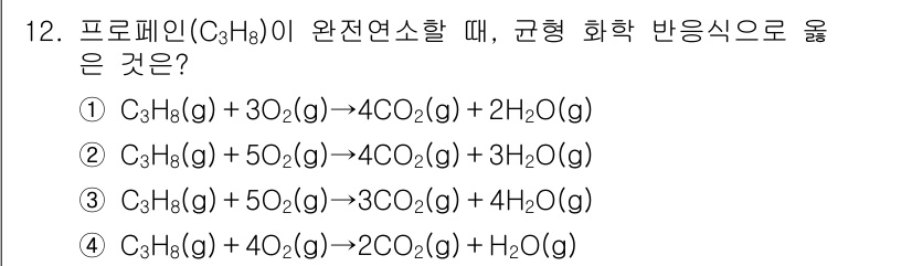 9급_지방직_공무원_화학공학일반 2020년 12번 - 프로페인(C₃H₈)의 완전 연소 반응에서 소모되는 산소의 양과 생성되는 ... 에 관한 핵심 기출문제