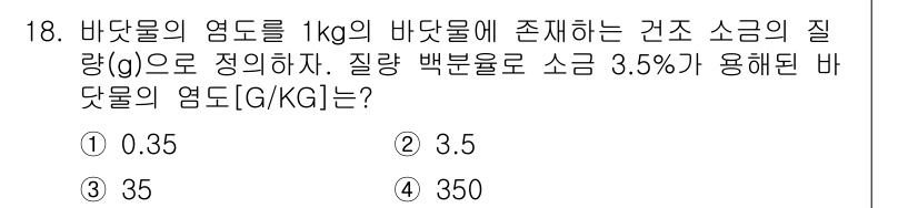 9급_지방직_공무원_화학공학일반 2020년 18번 - 주어진 문제에서 바닷물의 염도를 g/kg 단위로 구해야 합니다. 1kg의... 에 관한 핵심 기출문제