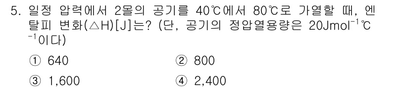9급_지방직_공무원_화학공학일반 2020년 5번 - 엔탈피 변화(ΔH)는 다음 공식을 사용하여 구할 수 있습니다: ΔH = ... 에 관한 핵심 기출문제