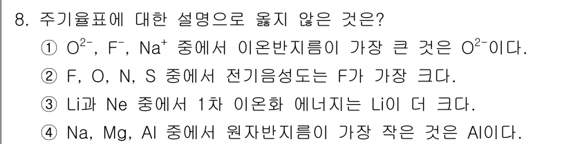 9급_지방직_공무원_화학공학일반 2020년 8번 - 정답은 '3'입니다. 리튬(Li)은 주기율표에서 1주기 원소로, 네온(N... 에 관한 핵심 기출문제