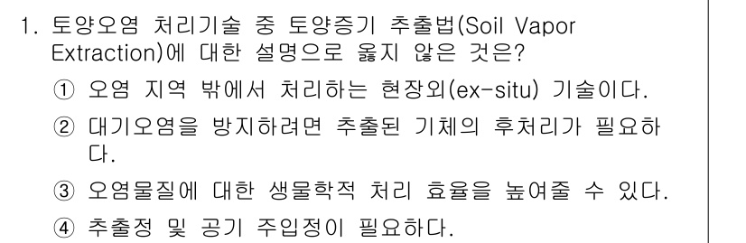 9급_지방직_공무원_환경공학개론 2020년 1번 - 정답은 '1'입니다. 토양오염 처리 기술인 토양증기 추출법은 일반적으로 ... 에 관한 핵심 기출문제