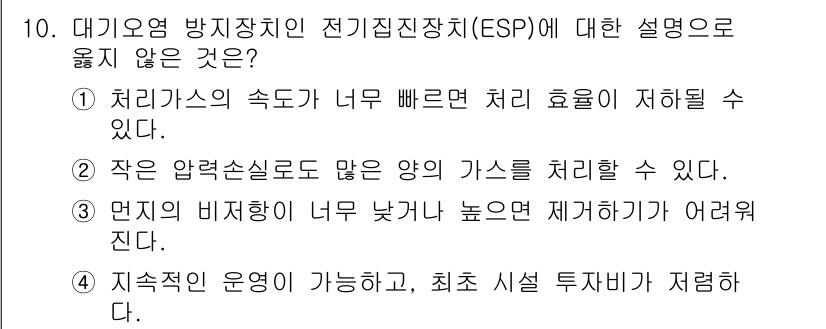 9급_지방직_공무원_환경공학개론 2020년 10번 - 정답 '4'는 대기오염 방지장치인 전기집진장치(ESP)의 특징과 관련이 ... 에 관한 핵심 기출문제