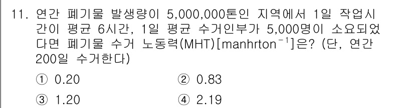 9급_지방직_공무원_환경공학개론 2020년 11번 - 폐기물 발생량과 수거 인력을 계산할 때, 연간 발생량 5,000,000톤... 에 관한 핵심 기출문제