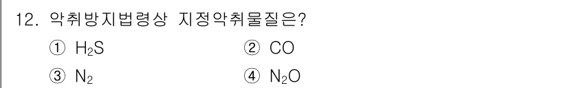 9급_지방직_공무원_환경공학개론 2020년 12번 - 지정 악취 물질은 법적으로 정해진 기준에 따라 지정된 화학물질을 의미합니... 에 관한 핵심 기출문제