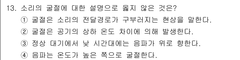 9급_지방직_공무원_환경공학개론 2020년 13번 - 소리의 굴절에 대한 설명 중 옳지 않은 것을 찾는 문제입니다. ④ "음파... 에 관한 핵심 기출문제