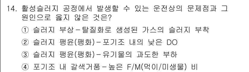 9급_지방직_공무원_환경공학개론 2020년 14번 - 정답이 '4'인 이유는 '포기조 내 갈색거품'은 물리적인 현상으로, F/... 에 관한 핵심 기출문제