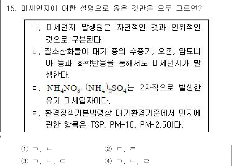 9급_지방직_공무원_환경공학개론 2020년 15번 - 미세먼지에 대한 설명 중에서 선택한 정답 '1'의 각 문장은 미세먼지의 ... 에 관한 핵심 기출문제