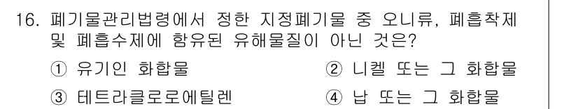 9급_지방직_공무원_환경공학개론 2020년 16번 - 정답이 '2'인 이유는 '니켈'이 유해물질이긴 하지만, 폐기물 관리 법령... 에 관한 핵심 기출문제
