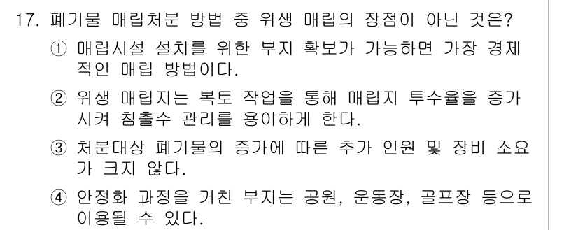 9급_지방직_공무원_환경공학개론 2020년 17번 - 정답이 '2'인 이유는, 위생 매립의 장점 중 하나는 매립 투수율이 낮아... 에 관한 핵심 기출문제