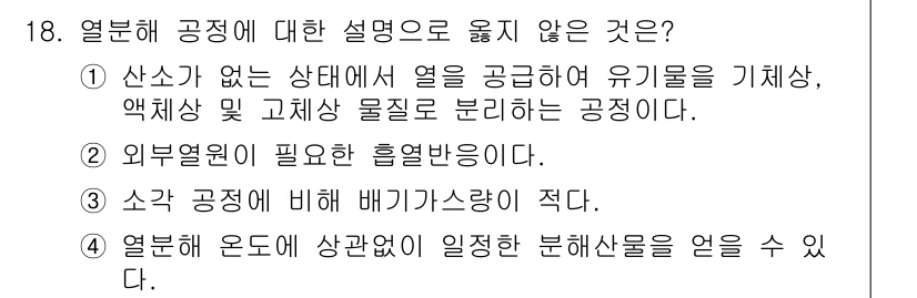 9급_지방직_공무원_환경공학개론 2020년 18번 - 정답이 '4'인 이유는 열분해 공정이 특정 온도에서 열을 가하여 물질을 ... 에 관한 핵심 기출문제