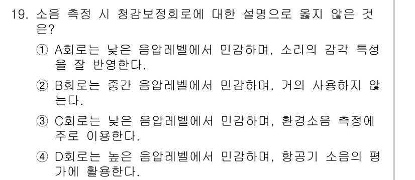 9급_지방직_공무원_환경공학개론 2020년 19번 - C회로는 낮은 음압레벨에서 민감하다고 설명하고 있지만, 환경소음 측정에 ... 에 관한 핵심 기출문제