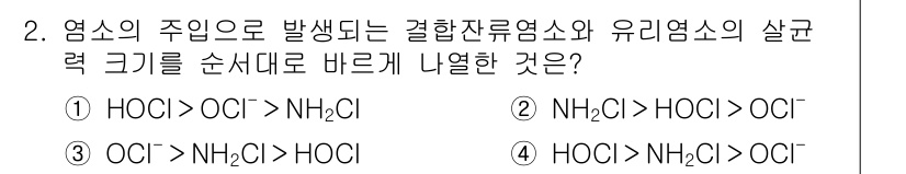 9급_지방직_공무원_환경공학개론 2020년 2번 - 염소의 주입으로 발생하는 화합물들의 반응성은 그 화학 구조와 전자 친화도... 에 관한 핵심 기출문제