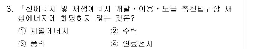 9급_지방직_공무원_환경공학개론 2020년 3번 - 정답은 '4'번 연료전지입니다. 신에너지 및 재생에너지원의 개발 및 이용... 에 관한 핵심 기출문제
