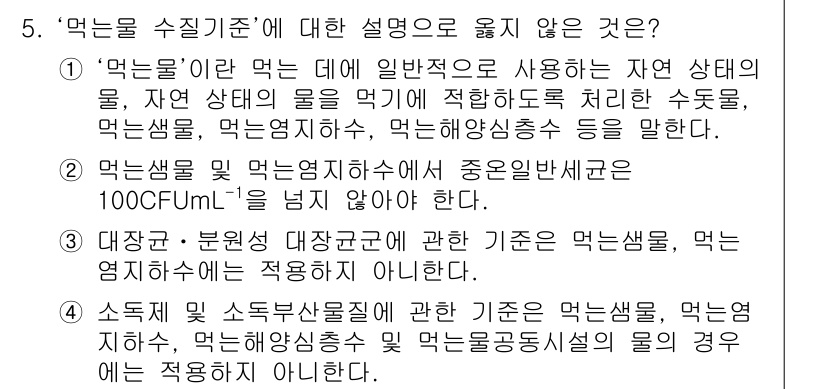 9급_지방직_공무원_환경공학개론 2020년 5번 - ‘먹는물 수질기준’ 설명 중에서 3번이 정답입니다. 대장균과 분원성 대장... 에 관한 핵심 기출문제