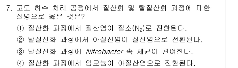 9급_지방직_공무원_환경공학개론 2020년 7번 - 질산화 과정에서 암모늄(NH₄⁺)이 아질산염(NO₂⁻)으로 전환되며, 이... 에 관한 핵심 기출문제